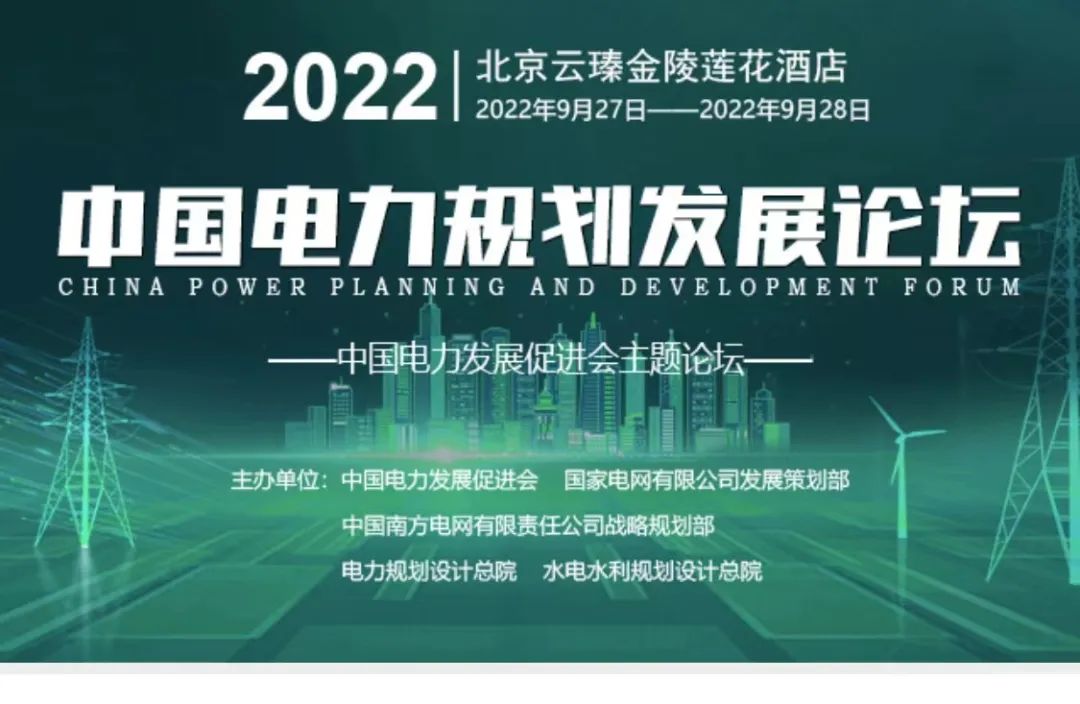 嘉賓議程公布，2022中國電力規(guī)劃發(fā)展論壇報名從速！和院士行業(yè)領(lǐng)導(dǎo)面對面交流！