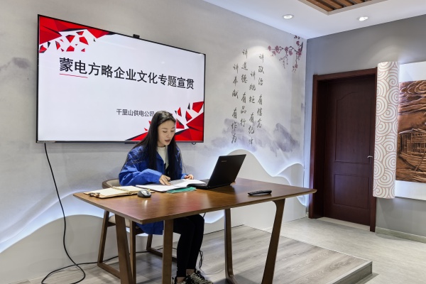 內(nèi)蒙古電力公司烏海千里山供電公司：弘揚(yáng)企業(yè)文化，踐行蒙電方略