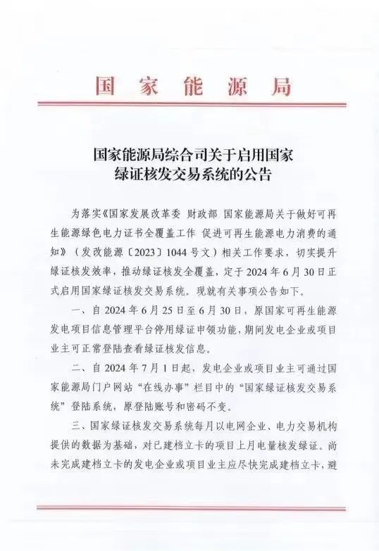 國家綠證核發(fā)交易系統(tǒng)6月30日正式啟用！