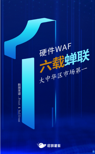 沙利文最新Web應(yīng)用防火墻報(bào)告出爐，啟明星辰大中華區(qū)硬件WAF市場(chǎng)排名第一