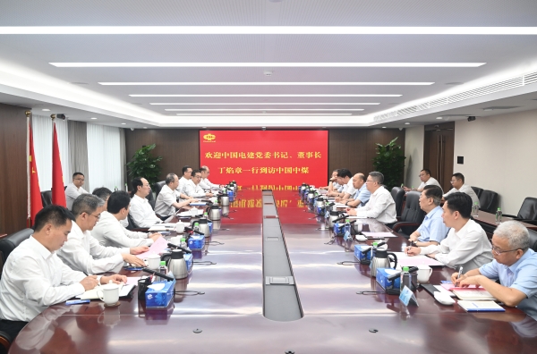 中國(guó)電建黨委書記、董事長(zhǎng)丁焰章與中國(guó)中煤黨委書記、董事長(zhǎng)王樹東會(huì)談