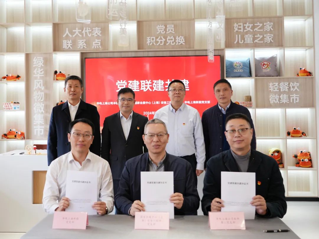 華電上海公司、國(guó)家會(huì)展中心(上海)、華電上海新能開展黨建聯(lián)建共建活動(dòng)