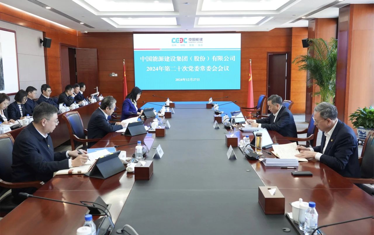 中國能建黨委集中學習習近平總書記近期有關(guān)重要講話、重要指示批示精神