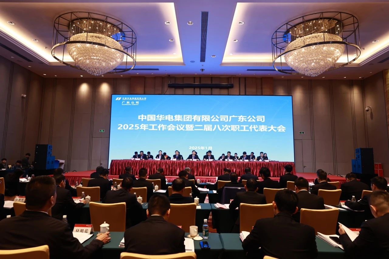 華電廣東公司召開2025年工作會議暨二屆八次職代會、二屆五次工代會