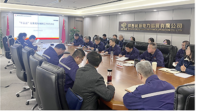 陜投電力運營謀篇“十五五”，繪制發(fā)展新藍(lán)圖