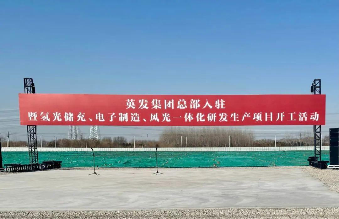 總投資25億!英發(fā)集團(tuán)氫光儲充、風(fēng)光一體化項(xiàng)目落地南京