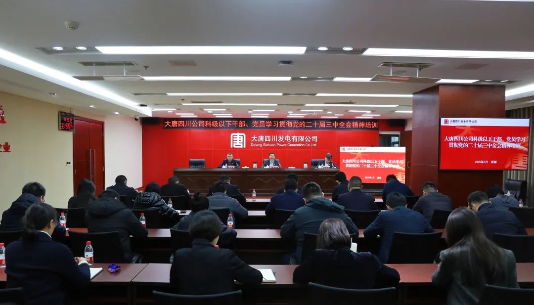 大唐四川公司開展科級及以下干部、黨員學習貫徹黨的二十屆三中全會精神培訓