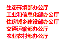 生態(tài)環(huán)境部、工信部等五部門發(fā)布重要目錄