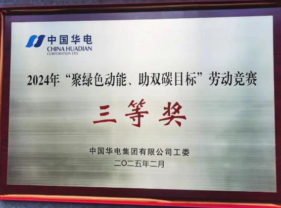 華電湖南公司榮獲集團(tuán)公司“聚綠色動(dòng)能、助雙碳目標(biāo)”勞動(dòng)競(jìng)賽多項(xiàng)榮譽(yù)