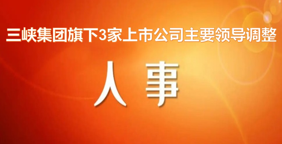 電力央企密集調(diào)整旗下上市公司領(lǐng)導(dǎo)層！