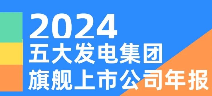 五大發(fā)電集團(tuán)旗艦上市公司2024年報(bào)！