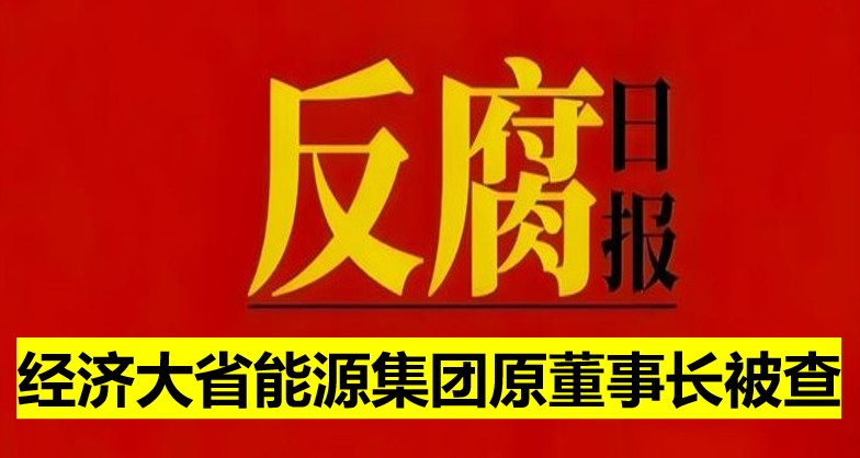 經(jīng)濟(jì)大省能源集團(tuán)原董事長(zhǎng)被查！